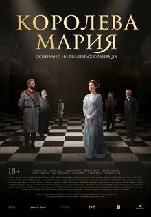 Королева Мария