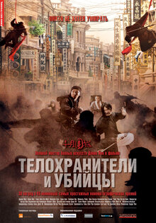 Телохранители и убийцы