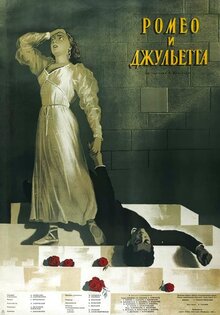 Ромео и Джульетта