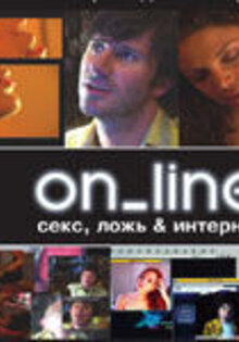 On_line. Секс, ложь и интернет