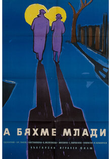 Как молоды мы были