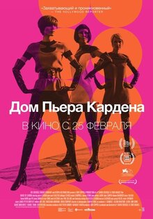 Дом Пьера Кардена