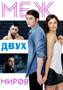 Между двух миров