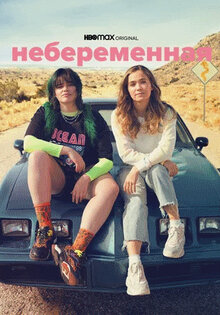 Небеременная
