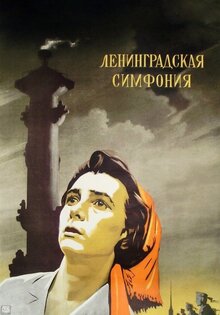 Ленинградская симфония
