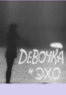 Девочка и эхо