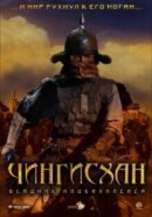 Чингисхан: всадник апокалипсиса
