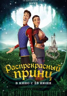 Распрекрасный принц