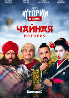 Istorii v kino: Chaynaya istoriya