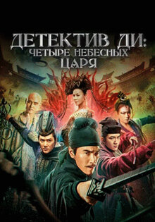 Детектив Ди: Четыре Небесных царя