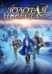 Золотая невеста