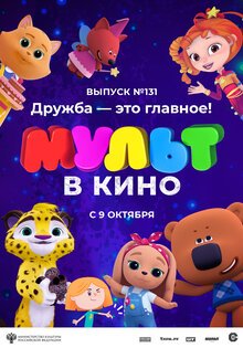 MULT v kino 131. Druzhba - eto glavnoye!