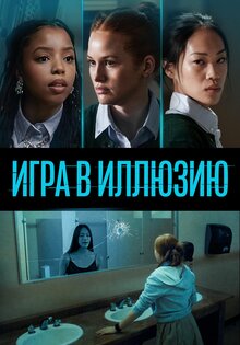 Игра в иллюзию
