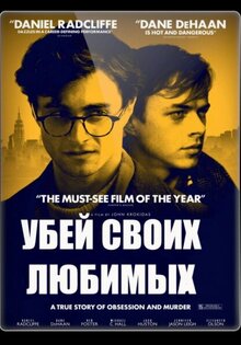 Убей своих любимых