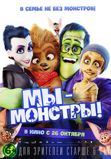 Мы — монстры