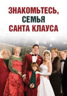 Знакомьтесь, семья Санта Клауса
