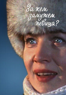 За кем замужем, певица?