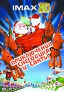 Санта против Снеговика 3D