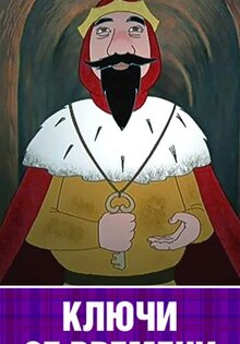 Ключи от времени