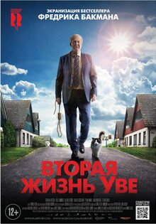 Вторая жизнь Уве