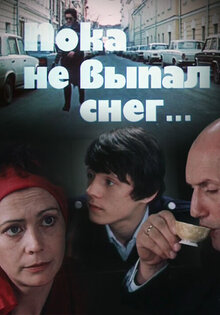 Пока не выпал снег