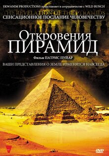 Откровения Пирамид