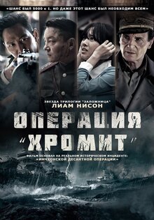 Операция «Хромит»