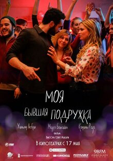 Моя бывшая подружка