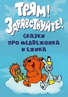 Трям! Здравствуйте!