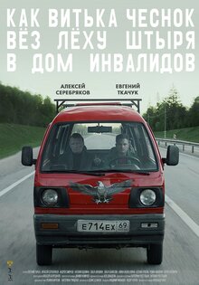 Как Витька Чеснок вез Леху Штыря в дом инвалидов
