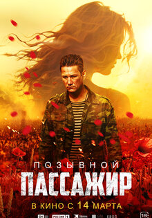 Позывной "Пассажир"
