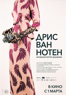 Дрис ван Нотен