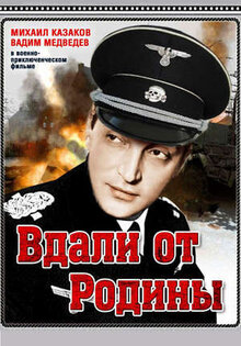 Вдали от родины