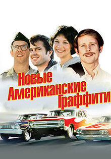 Новые американские граффити