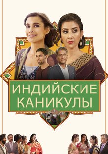 Индийские каникулы