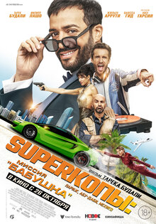 SuperКопы: Миссия «Бабушка»