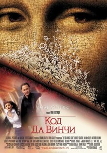 Код да Винчи