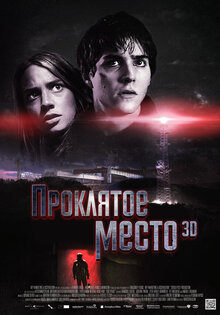 Проклятое место