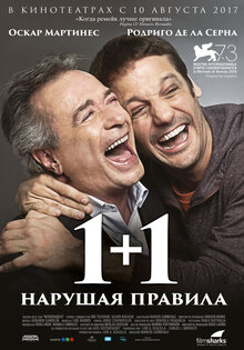 1+1. Нарушая правила