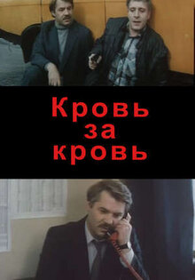 Кровь за кровь
