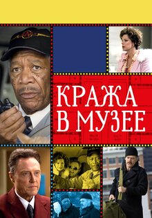 Кража в музее
