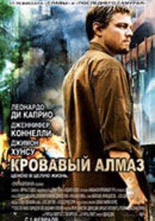 Кровавый алмаз