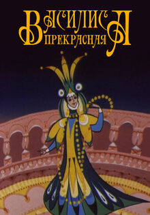 Василиса прекрасная