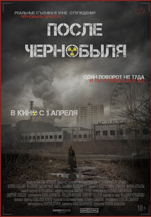 После Чернобыля