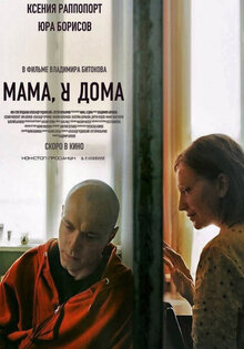 Мама, я дома