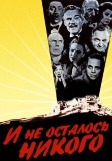 И не осталось никого