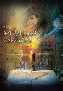 Uezdnaya drama