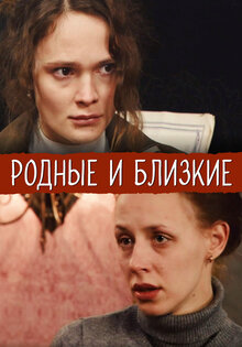 Родные и близкие
