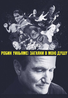 Робин Уильямс: Загляни в мою душу