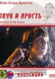 Звук и ярость